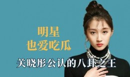 明星爆料吃瓜关晓彤